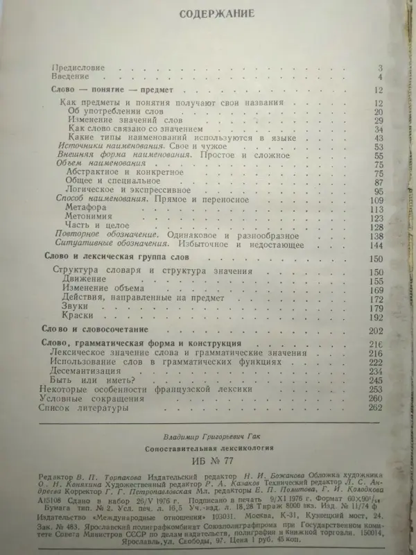 Сопоставительная лексикология. На материале фр-го и рус-го языков. В.Г.Гак.