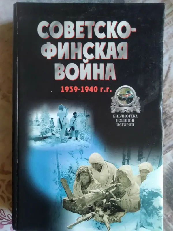 Редактор-составитель А.Е.Тарас. Советско-финская война.1939-1940 г. 1999 .