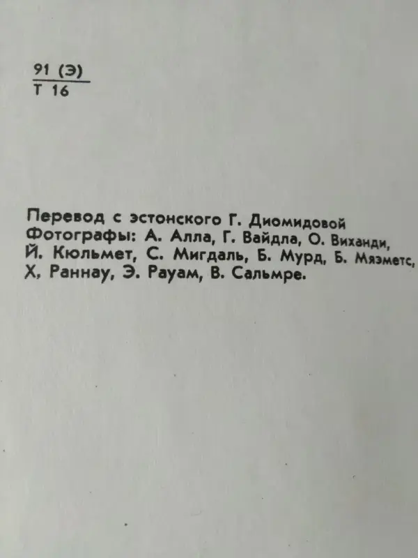 Таллин. Путеводитель. ТАЛИСТЕ Х.М. 1977 год. Есть карта  Таллина.