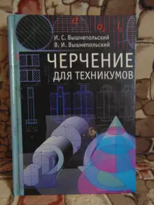 Черчение для техникумов.И.С. Вышнепольский, 2002 год, 399 страниц