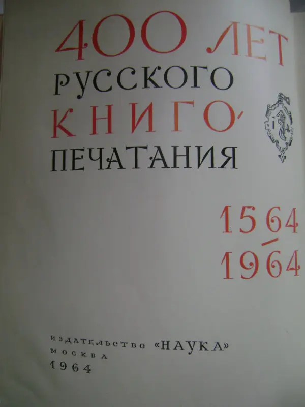 400 лет русского книгопечатания. 1564-1964 гг. Москва.1964.