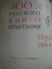 400 лет русского книгопечатания. 1564-1964 гг. Москва.1964.