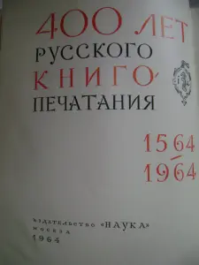 400 лет русского книгопечатания. 1564-1964 гг. Москва.1964.