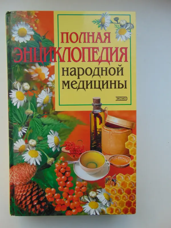 Полная энциклопедия народной медицины, 2004 г, 640 стр