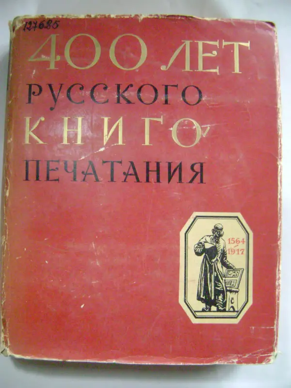 400 лет русского книгопечатания. 1564-1964 гг. Москва.1964.