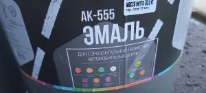 Эмаль АК-555