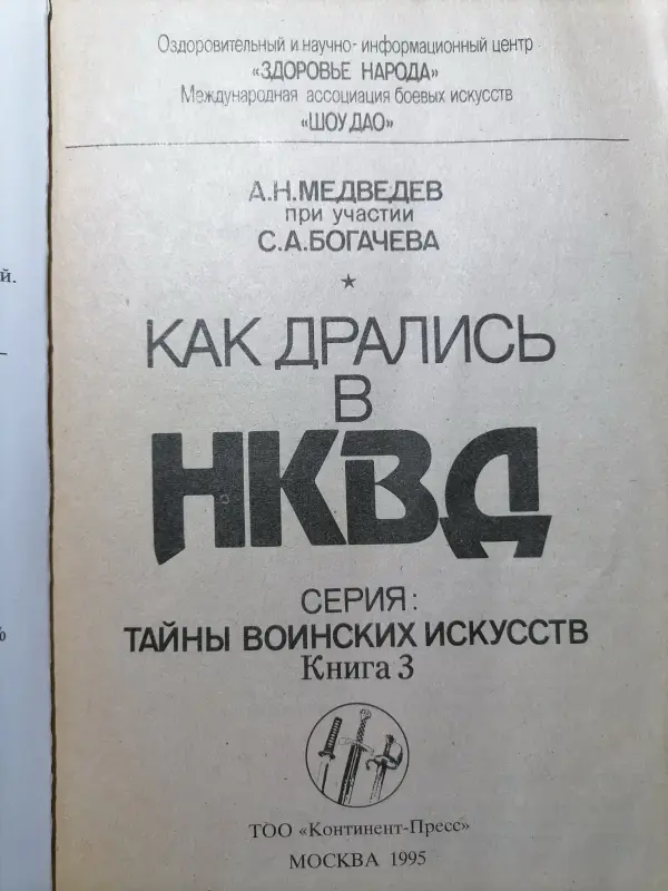 А.Н. Медведев, С.А. Богачев. Как дрались в НКВД. 1995 год.