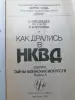 А.Н. Медведев, С.А. Богачев. Как дрались в НКВД. 1995 год.
