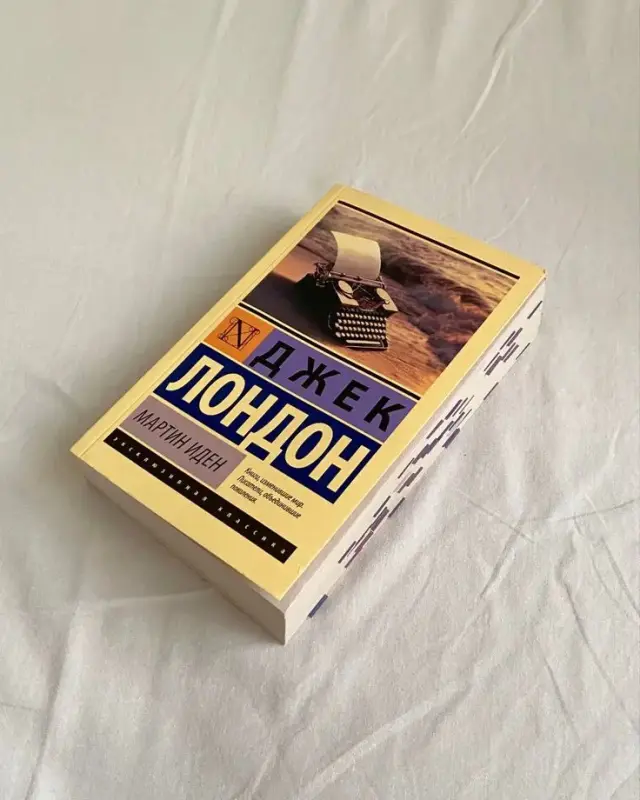 Книга. Мартин Иден