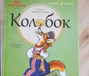 Книга колобок