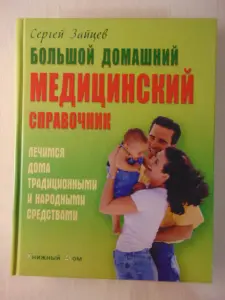 Большой домашний медицинский справочник. Лечимся традиционными и народными