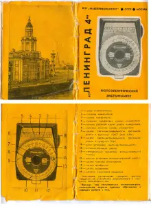 Фотоэкспонометр Ленинград-4 (1972 г.)