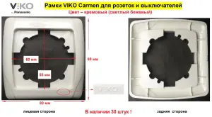 Рамки VIKO Carmen для розеток и выключателей