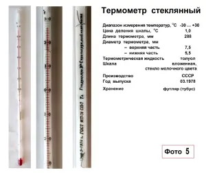 Термометры стеклянные различного назначения