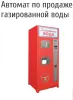 Автомат для продажи газированных напитков