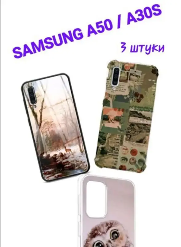 Чехлы 3 штSamsung a50/a50s/a30s