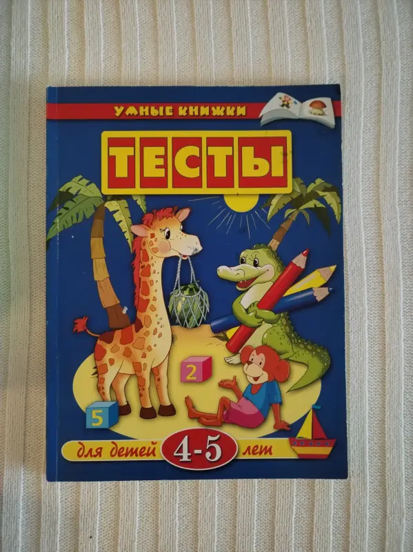 Развивающие тесты для детей 4-5лет