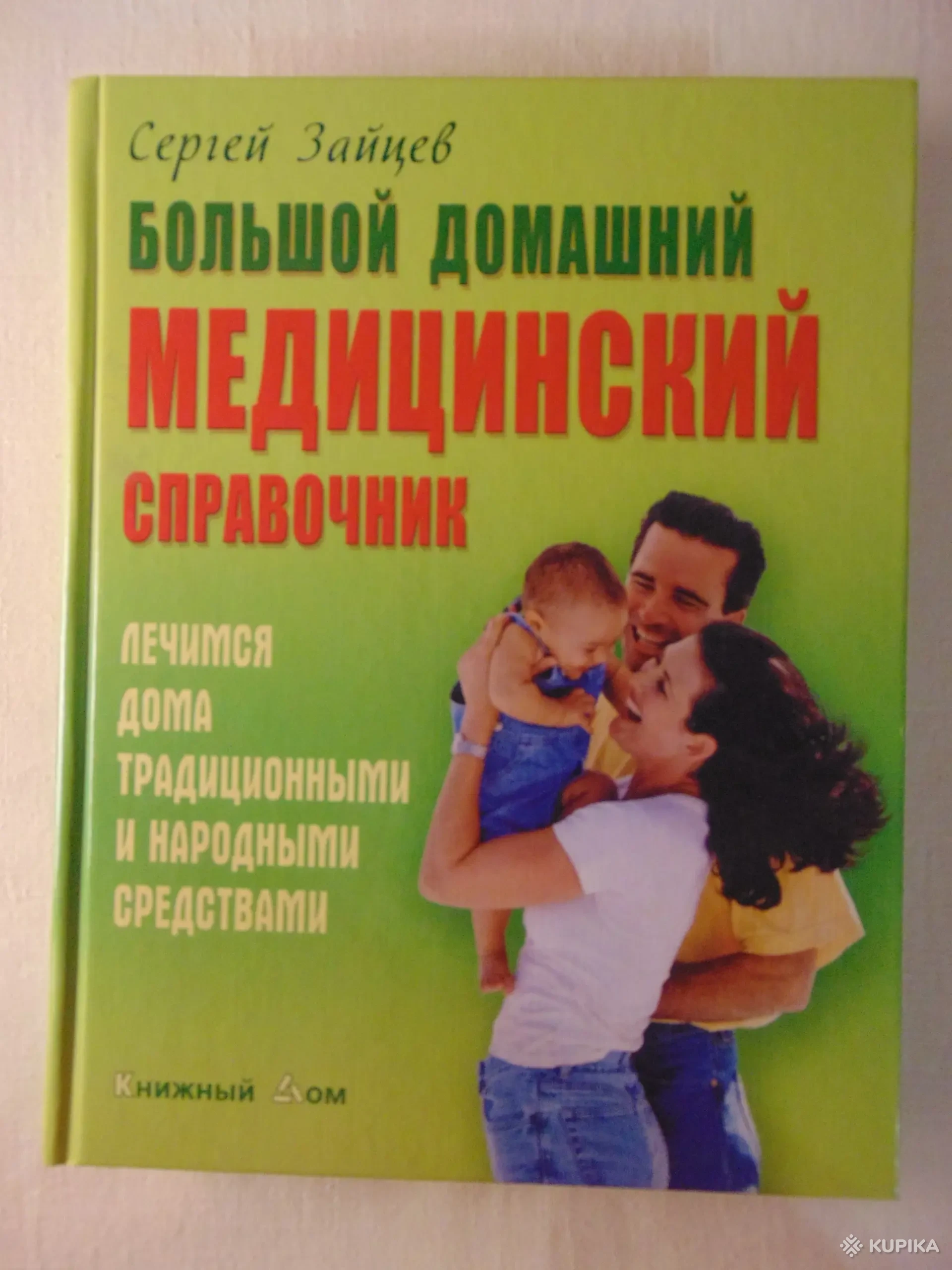 Большой домашний медицинский справочник. Лечимся традиционными и народными,  Минск, Цена: 30 р., 139191