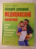 Большой домашний медицинский справочник. Лечимся традиционными и народными