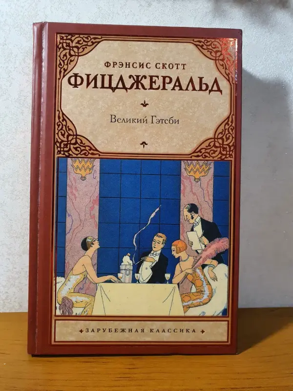 Книга. Великий Гэтсби. Фрэнсис Скотт