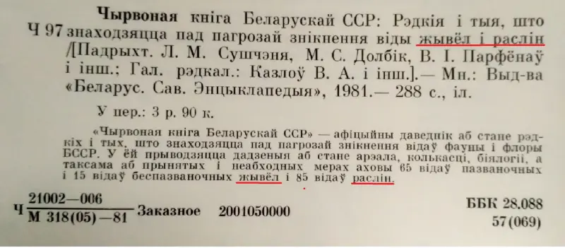 Красная книга Белорусской ССР (1-ое изд.; 1981 г.)