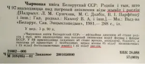 Красная книга Белорусской ССР (1-ое изд.; 1981 г.)