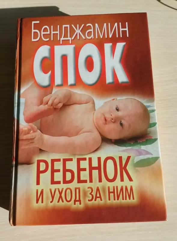 Книга. Б. Спок