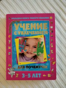 Учение с увлечением для почемучек, 3-5 лет