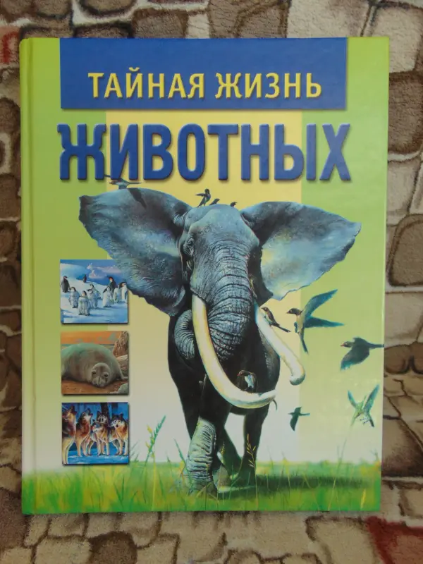 Тайная жизнь животных. Сборник,  ООО Поппури, 2001 год, -384 страницы