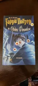 Книга Гарри Поттер и Орден Феникса