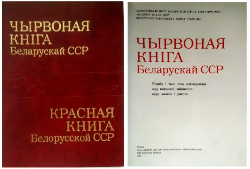 Красная книга Белорусской ССР (1-ое изд.; 1981 г.)