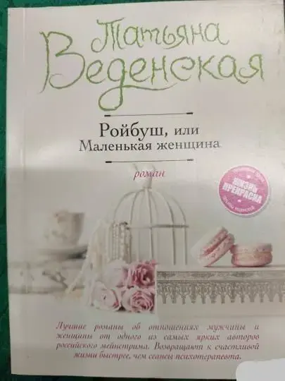 Книга Ройбуш, или Маленькая женщина