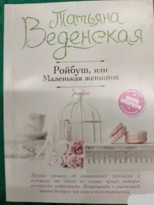 Книга Ройбуш, или Маленькая женщина