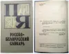 Словарь русско-белорусский (3 тома, 1998 г.)