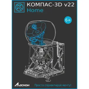 КОМПАС-3D V22 HOME (ЛИЦЕНЗИЯ НА 1 ГОД)