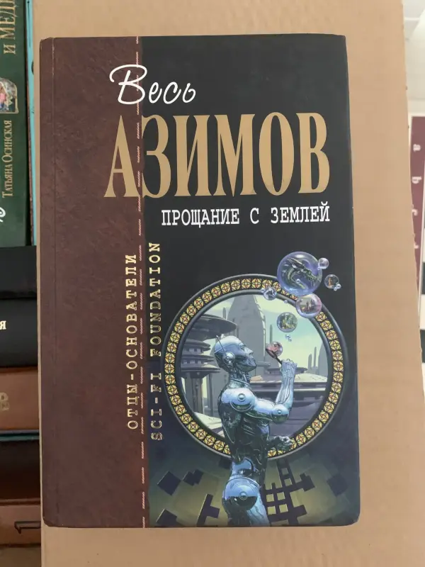 Книга Айзек Азимов Прощание с Землей