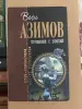 Книга Айзек Азимов Прощание с Землей