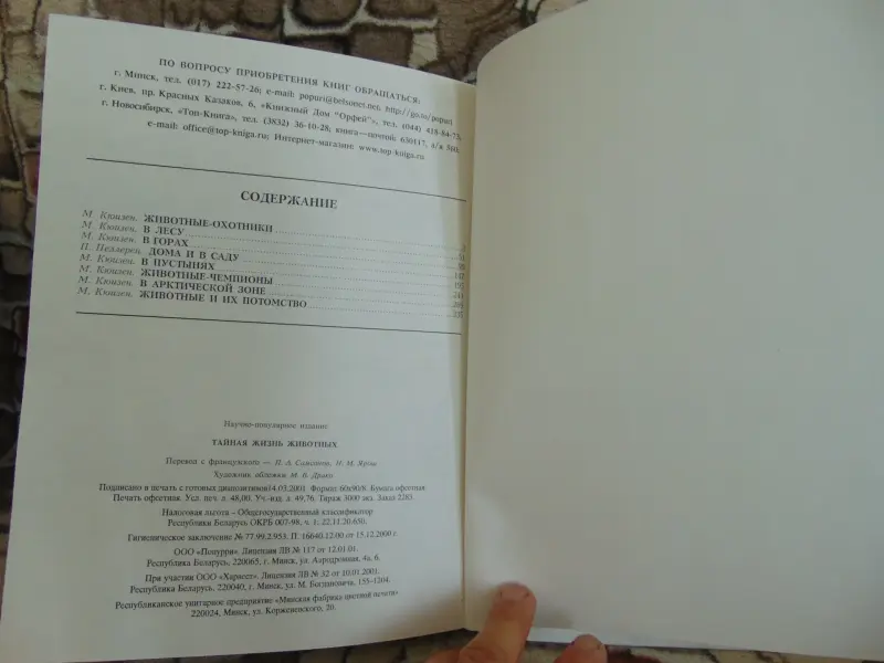 Тайная жизнь животных. Сборник,  ООО Поппури, 2001 год, -384 страницы