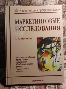 Маркетинговые исследования. Черчилль Гилберт А