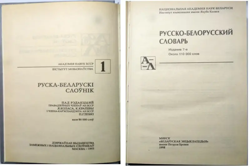 Словарь русско-белорусский (3 тома, 1998 г.)