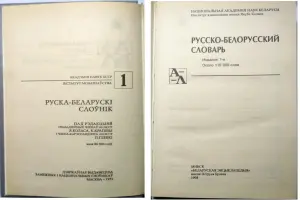 Словарь русско-белорусский (3 тома, 1998 г.)