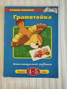 Грамотейка. Интеллектуальное развитие детей 4-5 лет