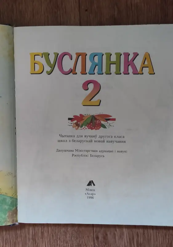 Книга на белорусском языке(Буслянка)