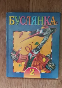 Книга на белорусском языке(Буслянка)