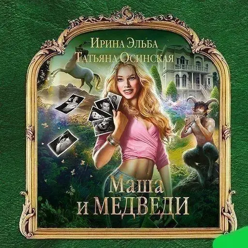 Книга Маша и МЕДВЕДИ