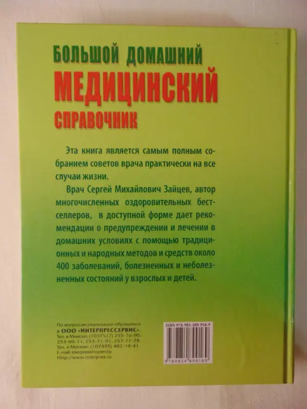 Большой домашний медицинский справочник. Лечимся традиционными и народными