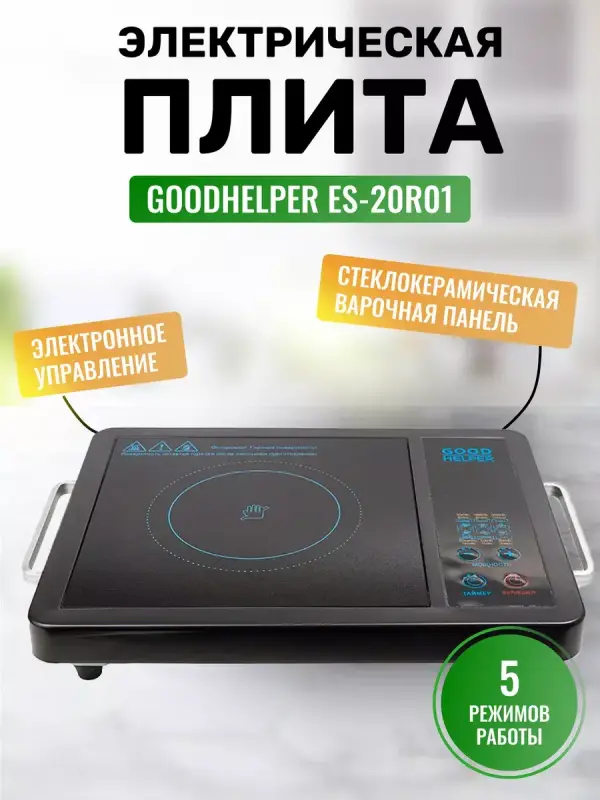 Новая Электроплитка Goodhelper ES-20R01, 2000Вт