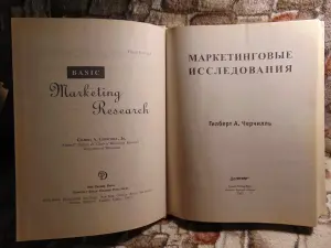 Маркетинговые исследования. Черчилль Гилберт А