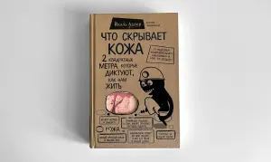 Книга Йаэль Адлер. Что скрывает кожа