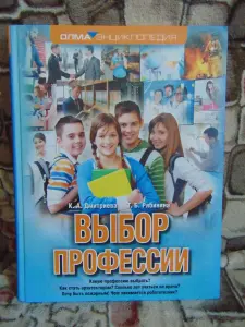 Выбор профессии/ Дмитриева К.А., Т.Б. Рябинина, 2017 год, 303 страницы,